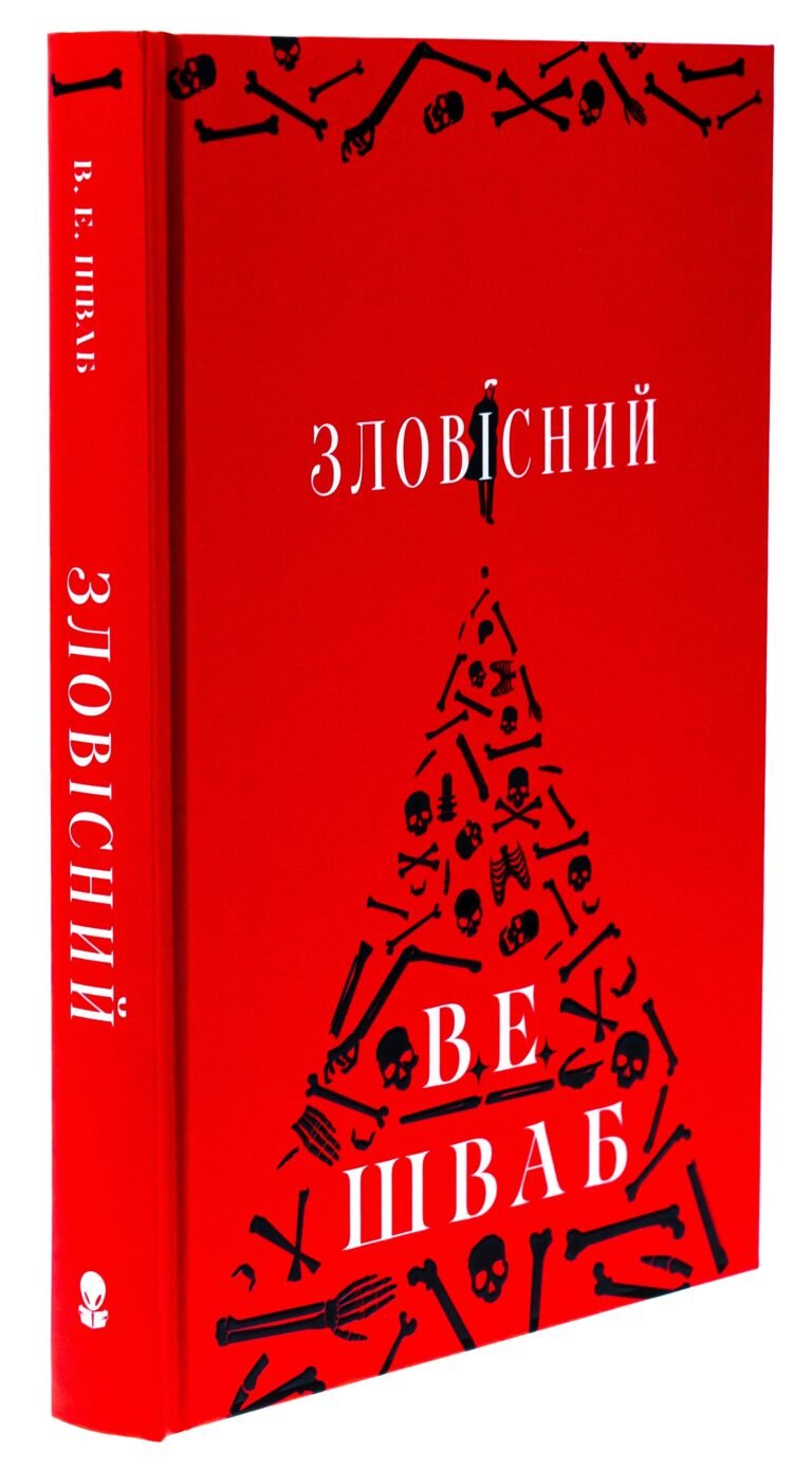 Зловісний – Вікторія Елізабет Шваб
