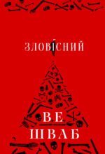 Зловісний – Вікторія Елізабет Шваб