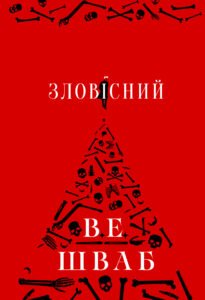 Зловісний – Вікторія Елізабет Шваб