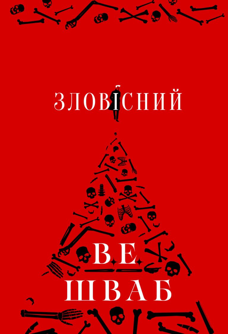 Зловісний – Вікторія Елізабет Шваб