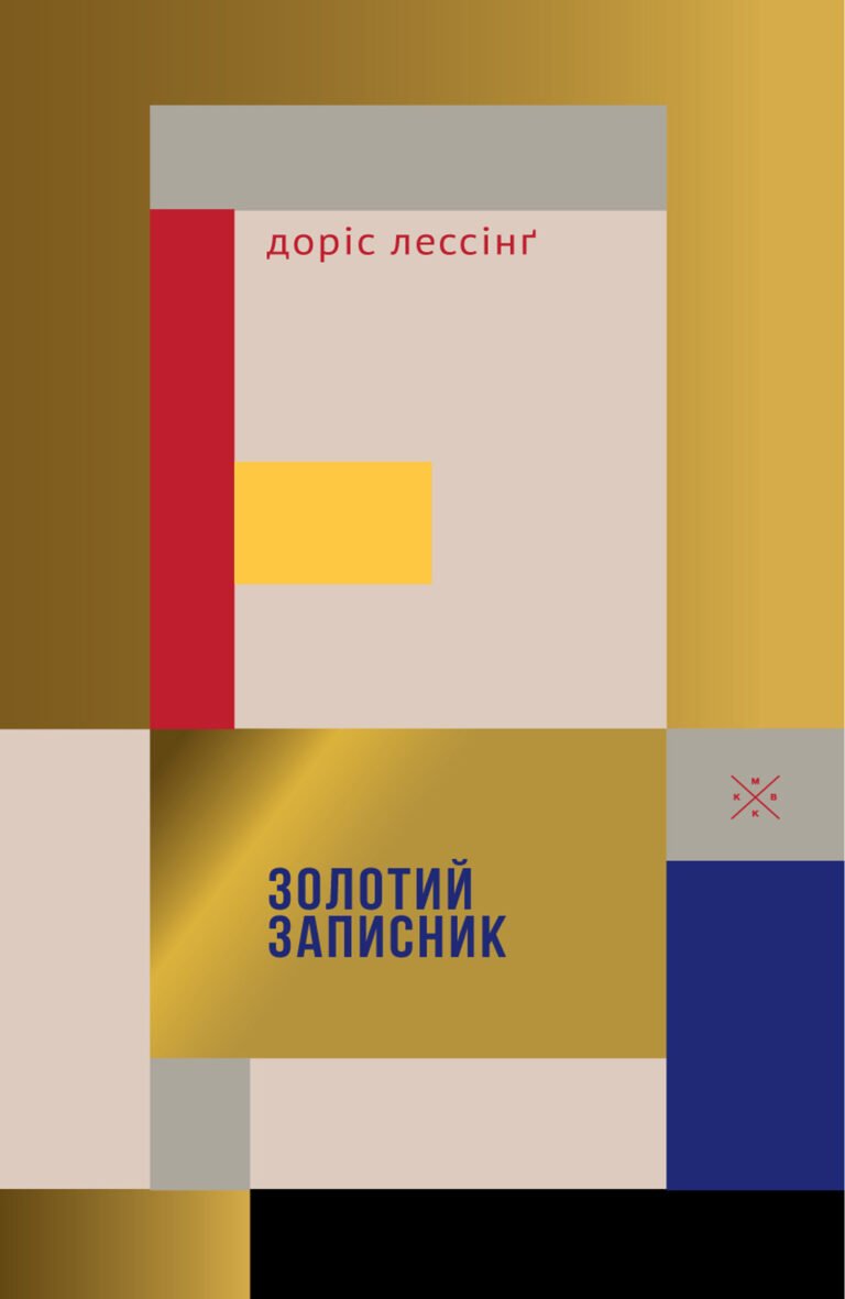 Золотий записник – Доріс Лессінґ