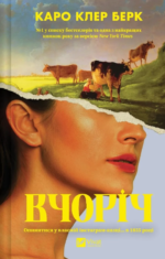 Вчоріч - Каро Клер Берк