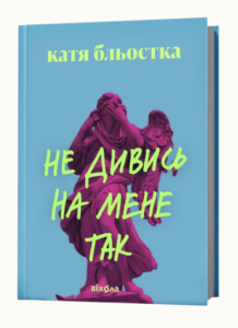 Не дивись на мене так - Катя Бльостка