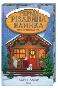 Ферма «Різдвяна ялинка». Гавань Мрій. Книга 3 - Лорі Ґілмор